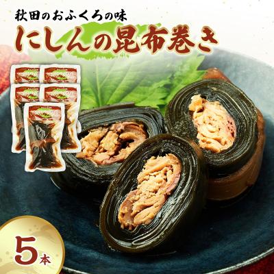 ふるさと納税 羽後町 秋田のおふくろの味 にしんの昆布巻き 5本[No.5325-0504]