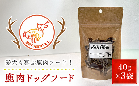 【京都夜久野ジビエ】鹿肉ドッグフード 40ｇ×3袋 / ドッグフード ジャーキー ジビエ