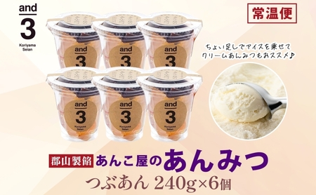 あんみつ スイーツ 老舗あんこ屋 and3 あんみつ 6個
