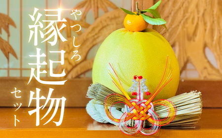 【先行予約】《2025年12月31日までお届け》 やつしろ縁起物セット（晩白柚1玉） お正月 正月 飾り ギフト 贈り物 フルーツ 果物 くだもの い草 【2025年12月中旬より順次発送】