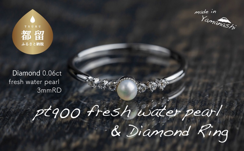 GF026【都留市ふるさと納税】 pt900 淡水パール&0.06ctダイヤモンドリング（RP-MR-0586）