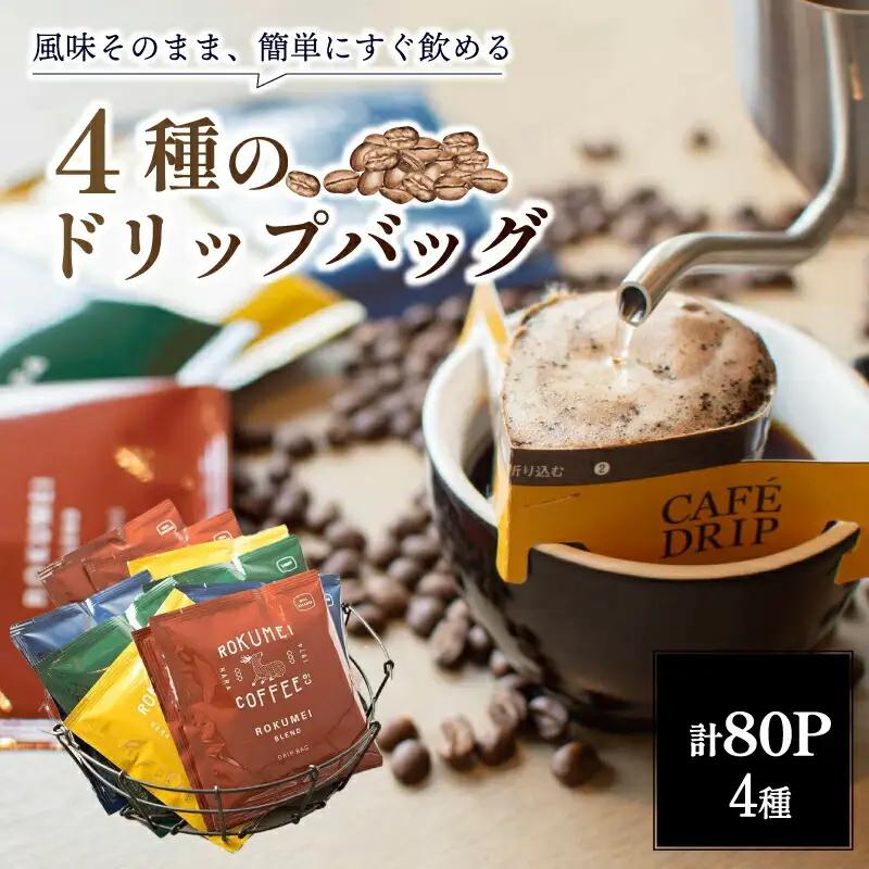 自慢のコーヒー豆をそのままドリップバッグ ブレンドコーヒー 4種 80pcs 飲み比べ ROKUMEI COFFEE (ロクメイコーヒー)　 F-81