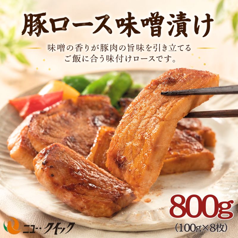 【ふるさと納税】豚ロース　味噌漬け ／ 豚ロース 味噌漬け 精肉 下味済み 焼肉用 フライパン調理 冷凍保存 おかず 家庭用 便利 ご飯のお供 厚木市理 送料無料 神奈川県