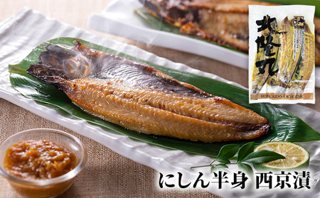 北隆丸 にしん半身 3種セット1.8kg（18～24枚）一夜干・塩麹漬・西京漬［300g（3～4枚入）×各2P］オホーツク枝幸産