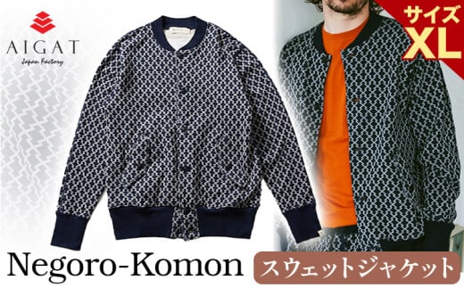 スウェットジャケット【Negoro-Komon】スウェットジャケット XLサイズ 株式会社アイガット《90日以内に出荷予定(土日祝除く)》和歌山県 岩出市 スウェット ジャケット 服 送料無料