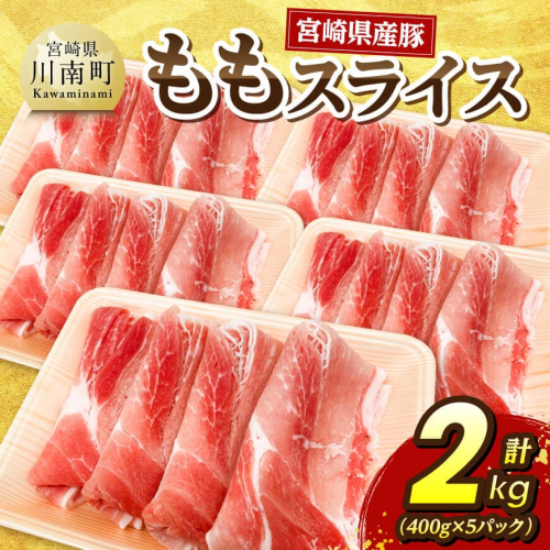 宮崎県産豚　ももスライス2kg（400g×5） 【 豚肉 豚 肉 スライス 宮崎県産 送料無料 】