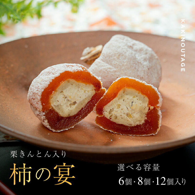 柿の宴 個数が選べる 8個 / 12個 冷蔵【和菓子処 一茶堂】国産 栗 市田柿 干し柿 栗きんとん 職人 こだわり 人気 高級 和 スイーツ お菓子 和菓子 ギフト プレゼント 贈り物 お取り寄せ 送料無料 かきのうたげ いっさどう 岐阜県 中津川市 秋 旬