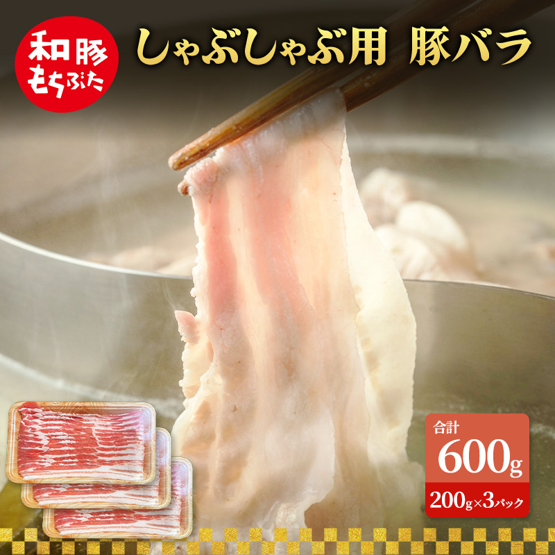 しゃぶしゃぶ用 豚バラ すき焼き 和豚 もちぶた 200g×3 豚肉 ポーク 肉 豚 国産 宮城県産 小分け バラ肉 豚バラ肉 ストック 精肉