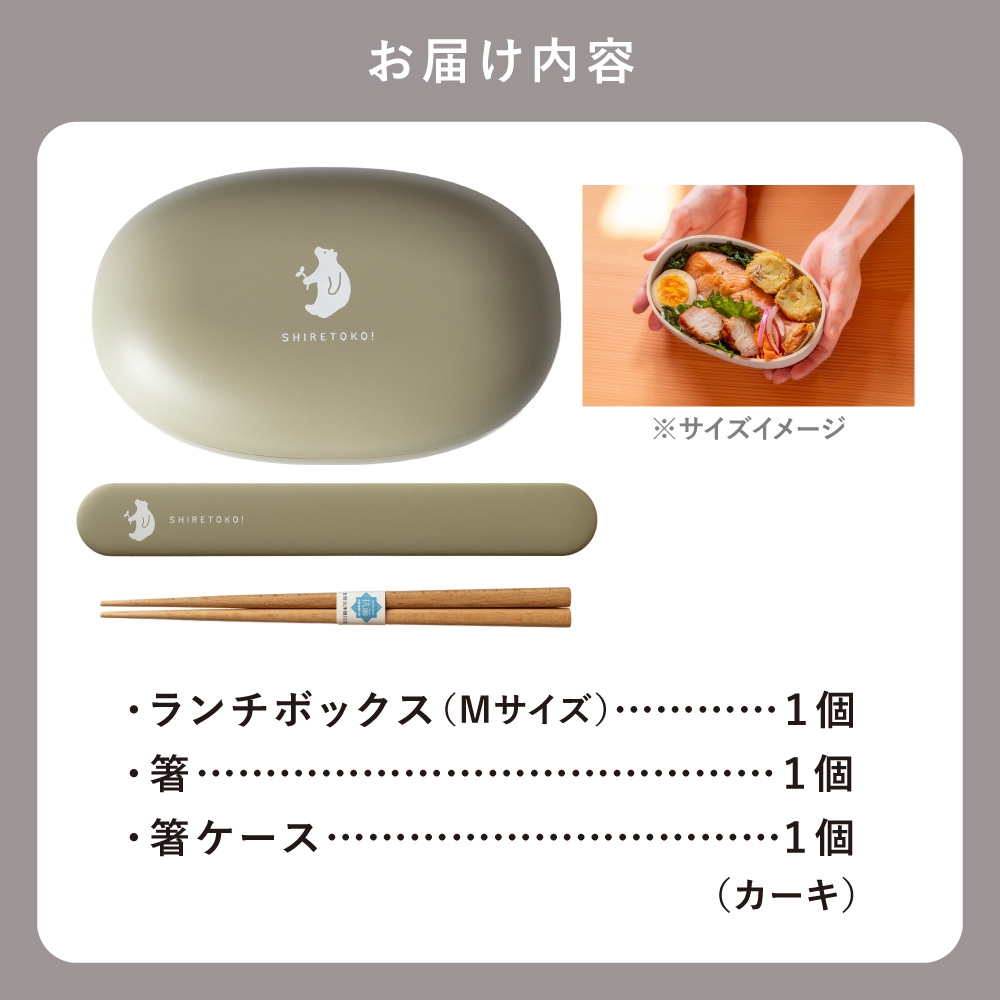 知床トコさん ランチボックス(Mサイズ)・箸 セット ＜カーキ＞