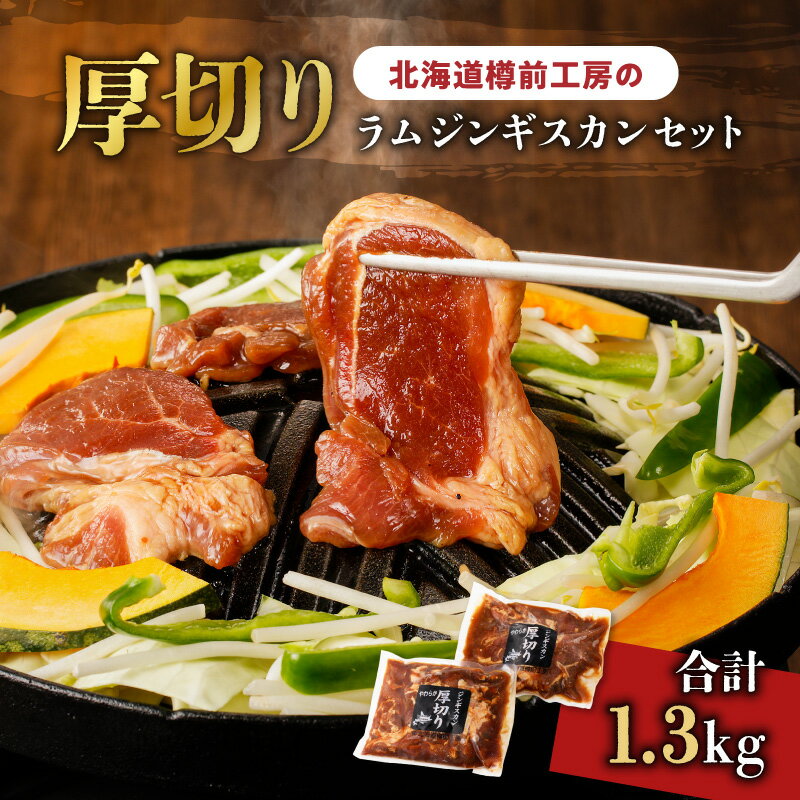 【ふるさと納税】 北海道樽前工房 の 厚切りラムジンギスカン セット 計1.3kg 650g 2パック 肉 冷凍 惣菜 総菜 羊肉 ラム 焼肉 バーベキュー BBQ 味付き 簡単調理 焼くだけ おかず 酒の肴 酒のお供 厚切り 北海道 苫小牧市 おすすめ ランキング プレゼント ギフト
