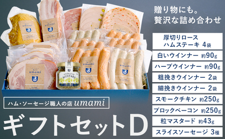ハム ソーセージ 詰め合わせ ギフト D 豚肉 厚切り ハム ステーキ 鶏肉 スモーク チキン ソーセージ ウィンナー 加工品 福袋 Umami st-p