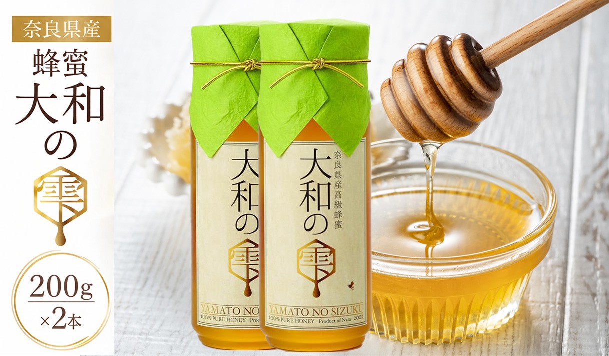 
奈良県産 蜂蜜 大和の雫 200g × 2本
