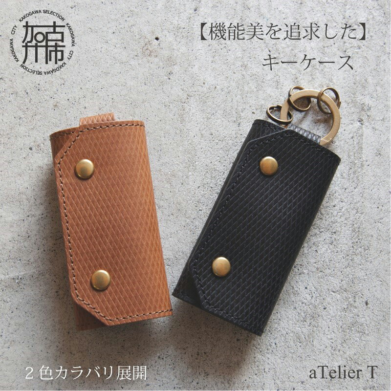 【ふるさと納税】【レビューキャンペーン】キーケース　〈 キーケース シンプル 丈夫 本革 高級 数量限定 国産 カラバリ 愛用 デザイン 牛革 ブラウン ブラック 化粧箱付き スタイリッシュ 手造り プレゼント おすすめ 〉