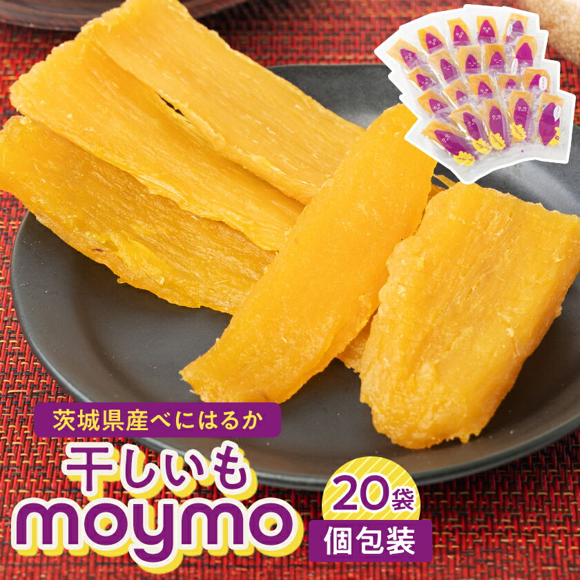 【ふるさと納税】【紅はるか/個包装】茨城県産干しいも20枚入りジョイフルセット【1540797】