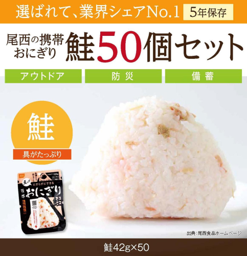 備えて安心、食べて満足｜尾西の携帯おにぎり 鮭【50個入り】（非常食・保存食・キャンプにも） 非常食 保存食 防災グッズ 防災 アルファ米 長期保存 おにぎり 尾西食品 キャンプ アウトドア 登山 ふるさと納税 非常食 送料無料