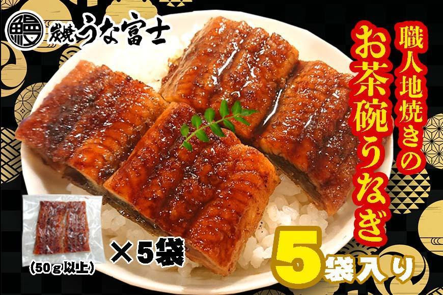 
炭焼うな富士　国産お茶碗うなぎ５杯分
