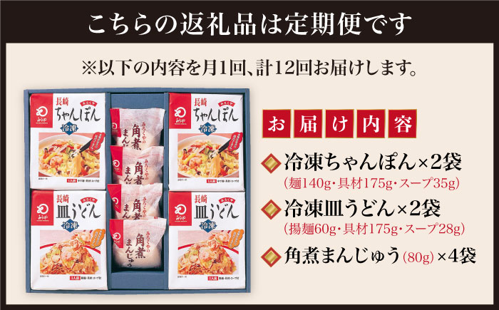 【全12回定期便】具材付き！ 長崎 ちゃんぽん ＆ 皿うどん ・ 角煮まんじゅう 詰合せ  《みろく屋》 [DBD011] セット チャンポン 詰め合わせ 冷凍 保存 角煮 角煮まん 惣菜 おかず 一