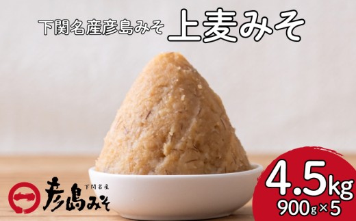 味噌 麦味噌 4.5kg 彦島味噌 彦島みそ 味噌汁 調味料 スープ 下関 山口