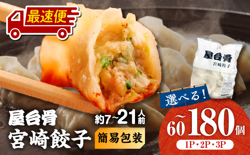 
            【選べる内容量】【最速便】【簡易包装】屋台骨 宮崎餃子_M061-004-SKU
          