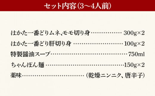 鶏家特選鶏なべセット（３～４人前）