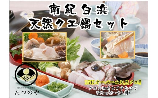 
天然クエ鍋セット 2～3人前
