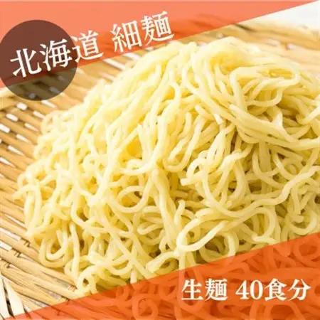＜北海道 細麺 極細麺＞ 釧路 ラーメン セット(40食分)(スープなし)_北海道で人気 細麺 釧路ラーメン 湿原生 鍋の締め ラーメン 生麺 おすすめ 鍋のシメ 鍋の〆に 食べるラーメン 冷蔵 森谷食品 ご当地グルメ 北海道 釧路町 釧路超 特産品 _【配送不可地域：離島】【1109260】