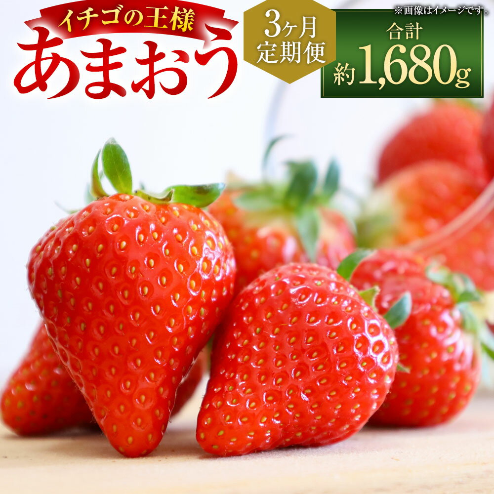 【ふるさと納税】【3ヶ月定期便】【いちごの定期便】福岡県産あまおう 約280g×2パック 合計1680g いちご イチゴ 苺 あまおう フルーツ ブランドいちご 果物 くだもの 定期便 冷蔵 要冷蔵 パック 福岡県 太宰府市 送料無料【2026年2月上旬～4月上旬発送予定】