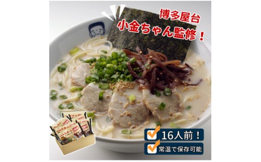 博多屋台「小金ちゃん」ラーメン16人前(2人前×8袋)【ラーメン とんこつ とんこつラーメン 麺 食品 加工食品 人気 ご当地 博多 グルメ お土産 おすすめ 福岡県 筑前町 送料無料 CD003】