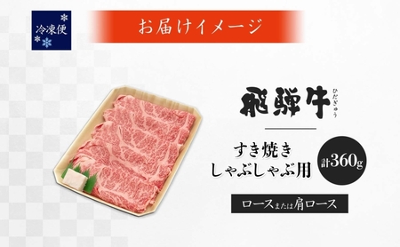 飛騨牛 ロース・肩ロース スライス すき焼き 飛騨牛【360g】【冷凍】
