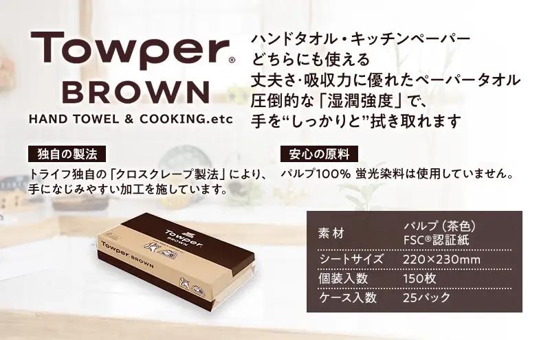 Towper　BROWN ペーパータオル キッチンペーパー キッチン用品 台所用品 静岡県 島田市