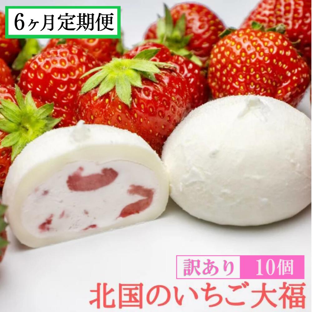 《定期便 6ヶ月》【訳あり/家庭用】北国のいちご大福 10個入り