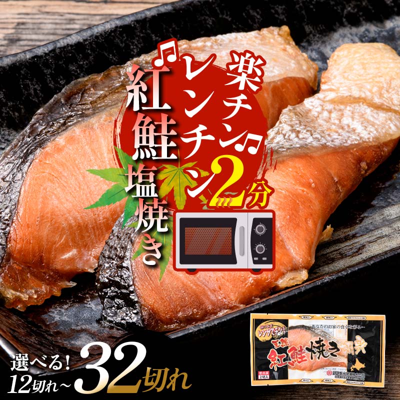【ふるさと納税】★簡単！レンジで温めるだけ★ 紅さけ焼き切身 6〜16パック 計12切〜32切 サケ さけ 紅鮭 レンジ 簡単 時短 調理済み レンチン 惣菜 和食 魚 おかず F4F-1160var