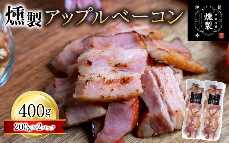 
                  燻製アップルベーコン　200g×2パック【ktnt0001A】
                