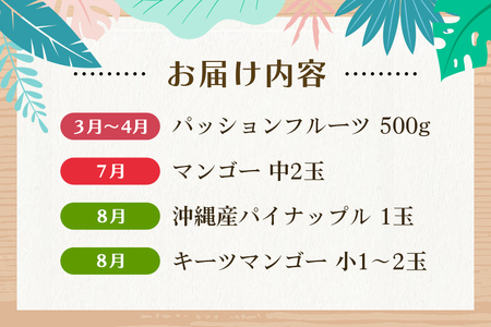 【定期便全4回】沖縄フルーツ定期便 4回 パッションフルーツ スナックパイン マンゴー キーツマンゴー