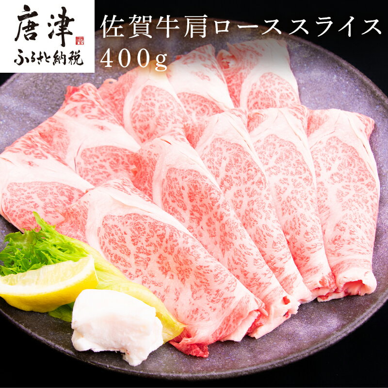 【ふるさと納税】佐賀牛肩ローススライス 400g すき焼き しゃぶしゃぶ 霜降り ギフト 「2025年 令和7年」