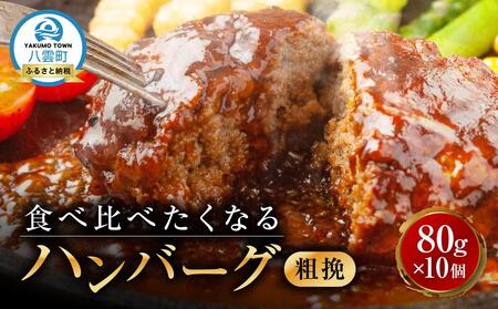 食べくらべたくなるハンバーグ〈粗挽〉 80g×10個 ｜ ハンバーグ ハンバーグ ハンバーグ ハンバーグ ハンバーグ  