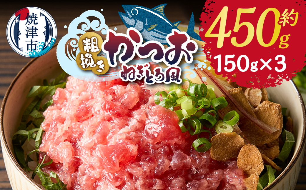 a06-008　かつお 粗びき ねぎとろ風 お試し 150g×3入  約450g