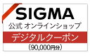 【ふるさと納税】シグマ SIGMA 公式 オンラインショップ　カメラ・レンズ 購入クーポン（90,000円）