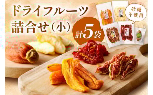 島根県産「ドライフルーツ詰合せ（小）」 スイーツ デザート フルーツ 果物 柿 かき 梨 なし いちじく トマト フルーツ 【032_0636】