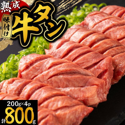 【ふるさと納税】三陸宮古の塩を使用した熟成牛タンスライス味付け800g【タン先セット】【配送不可地域：離島】【1636481】