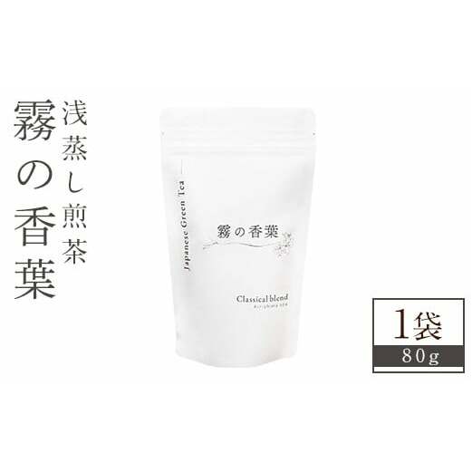 K-201-A 霧の香葉・浅蒸し煎茶 Classical blend クラシカルブレンド(80g×1袋)【Connect smiles(コネクトスマイルズ)】霧島市 国産 お茶 茶葉 緑茶