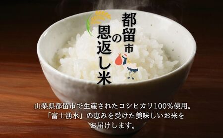【ふるさと納税】【令和7年産 新米】山梨県都留市産 コシヒカリ 10kg（5kg×2）｜精米 産地直送 送料無料【都留市の恩返し米】