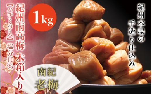 
紀州南高梅　木箱入り　南紀老梅【ハチミツ入】 塩分10%（1kg）なかやまさんちの梅干　うめ　ウメ
