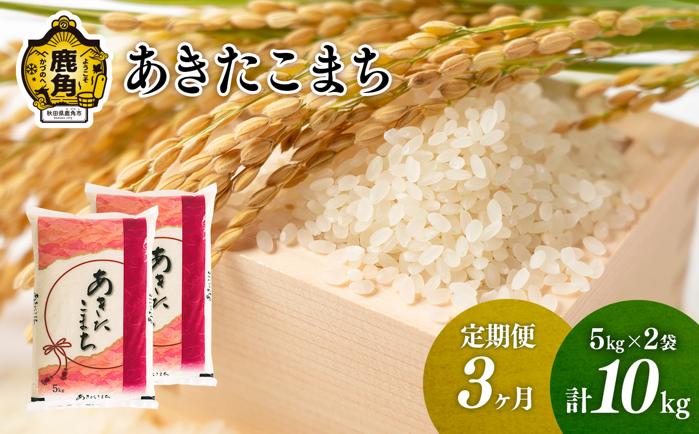 
《先行予約》【定期便】令和6年産 単一原料米「あきたこまち」10kg × 3ヶ月（合計30kg）【こだて農園】●2024年10月下旬発送開始 米 お米 こめ コメ おすすめ お中元 お歳暮 グルメ ギフト 故郷 秋田県 秋田 あきた 鹿角市 鹿角 送料無料 産地直送 農家直送
