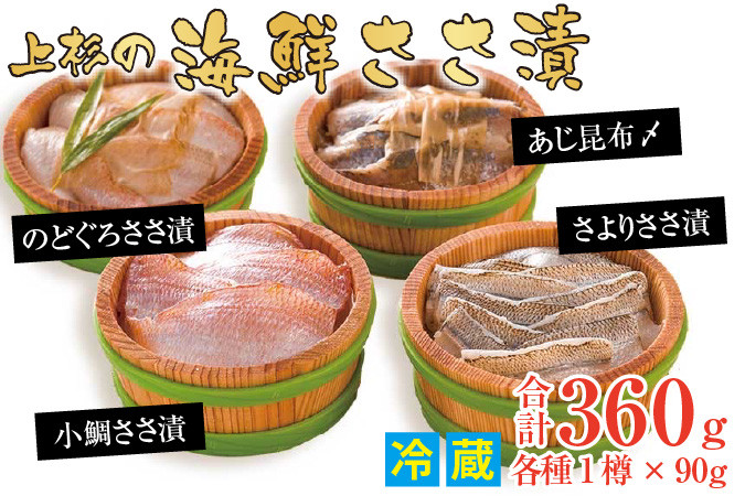 
上杉の海鮮ささ漬半樽90g 4種詰め合わせ 計360g
