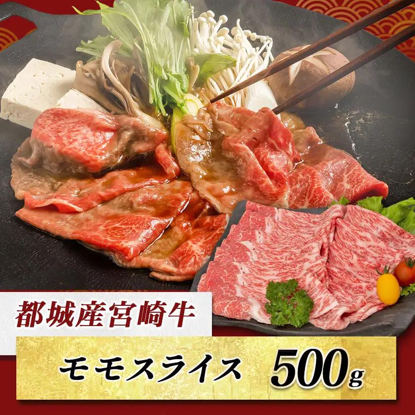 宮崎牛モモスライス(A5)〔MJ-A003〕_(都城市) 牛肉 都城産宮崎牛 牛モモスライス肉 (500g) A5ランク/5等級 国産黒毛和牛 『内閣総理大臣賞』を受賞した生産者のお肉です！ 霜降り牛
