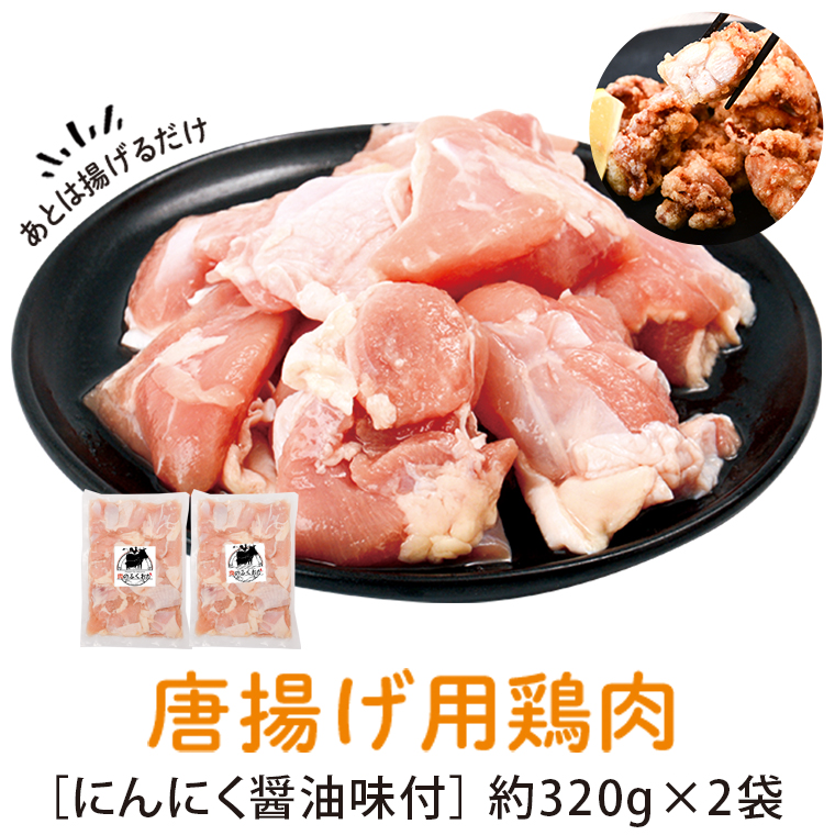 【P79002】唐揚げ用 鶏肉 にんにく醤油味付 320g×2