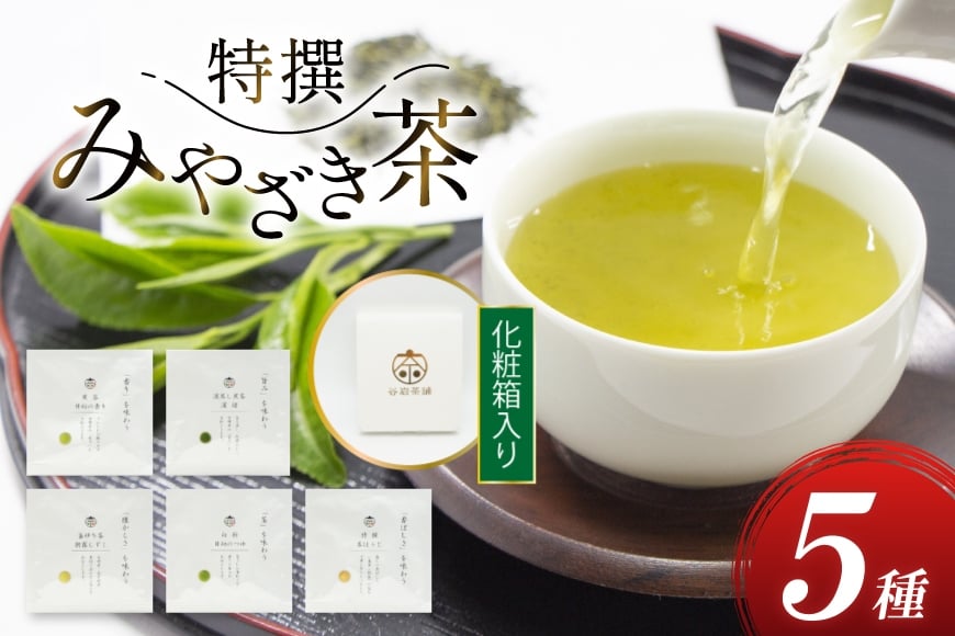 
            お茶 緑茶 特撰みやざき茶 一煎パック5袋セット 煎茶 深蒸し煎茶 釜炒り茶 白折 茎ほうじ 各1袋 [谷岩茶舗 宮崎県 日向市 452061005] 茶葉 小分け 日本茶 プラチナ賞
          