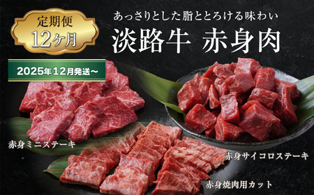 【定期便12ヶ月2025年12月発送～】淡路牛 赤身肉の定期便（赤身ミニステーキ・赤身サイコロステーキ・赤身焼肉用カット）　　[定期便 赤身 ステーキ 焼肉 定期便 赤身 赤身肉 ステーキ 焼肉]