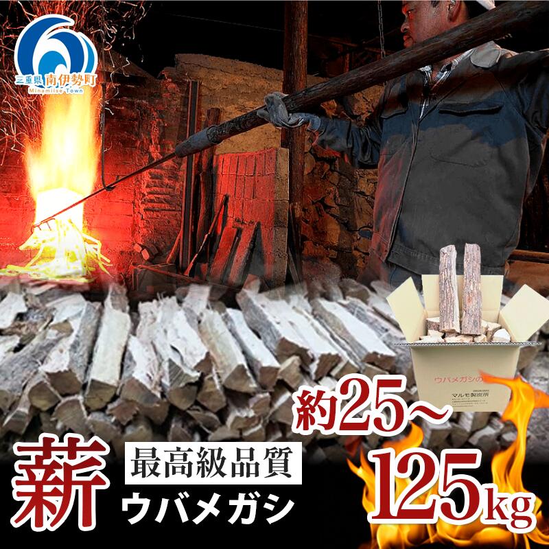 【ふるさと納税】 選べる容量 約25kg 約75kg 約125kg キャンプ マキ 木 木材 燃料 薪ストーブ ボイラー 風呂 風呂釜 アウトドア BBQ 焚き火 焚火 薪ストーブ 暖炉 三重県 伊勢 志摩 南伊勢町 マルモ製炭所